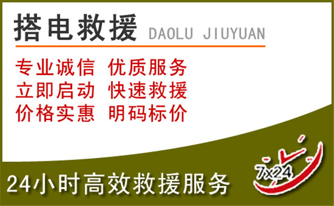 全州汽车道路救援 全州汽车道路救援